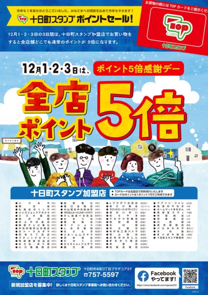十日町スタンプ全店５倍セール