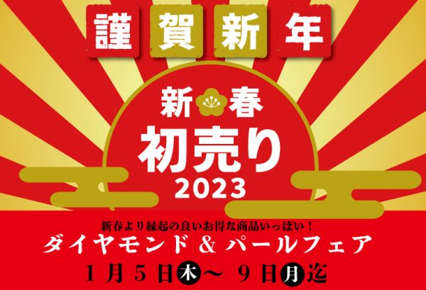 2023初売り