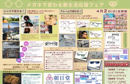 メガネで変わる新生活応援フェア