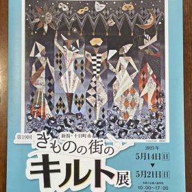 キルト展