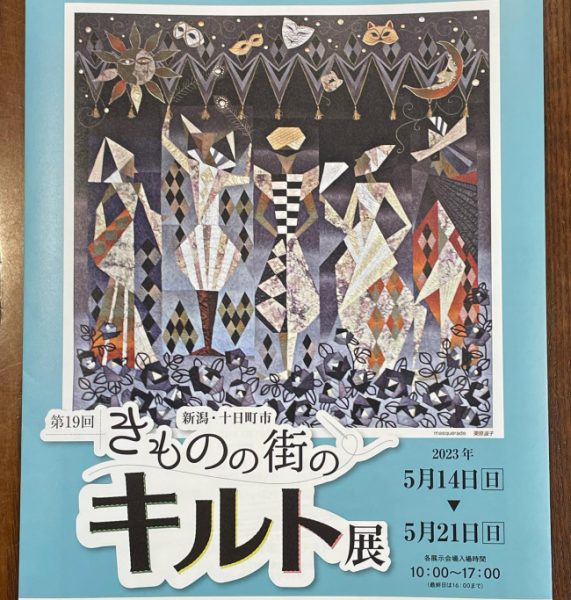 キルト展