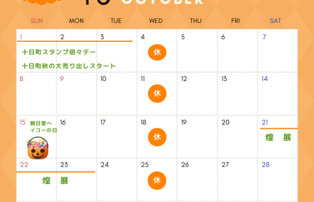 朝日堂10月営業カレンダー