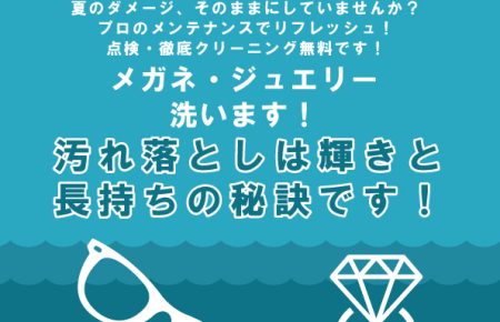 夏のメンテナンス