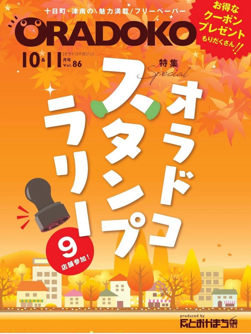 オラドコスタンプラリー　朝日堂