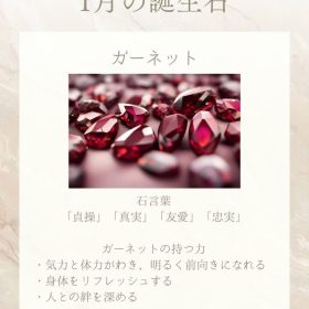 1月の誕生石ガーネット