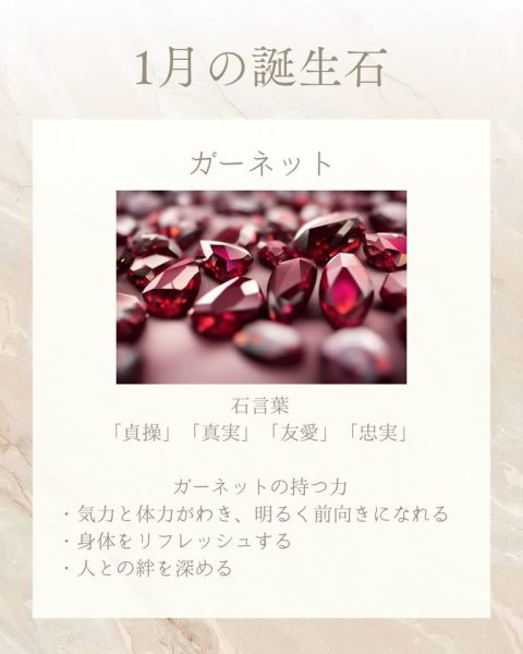 1月の誕生石ガーネット