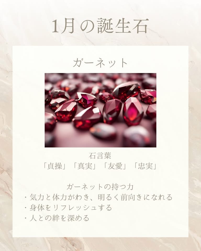 1月の誕生石ガーネット
