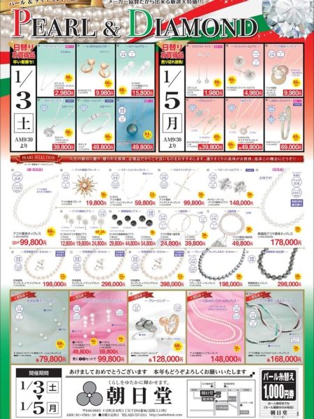 朝日堂初売り「ダイヤモンド＆パールフェア」開催！