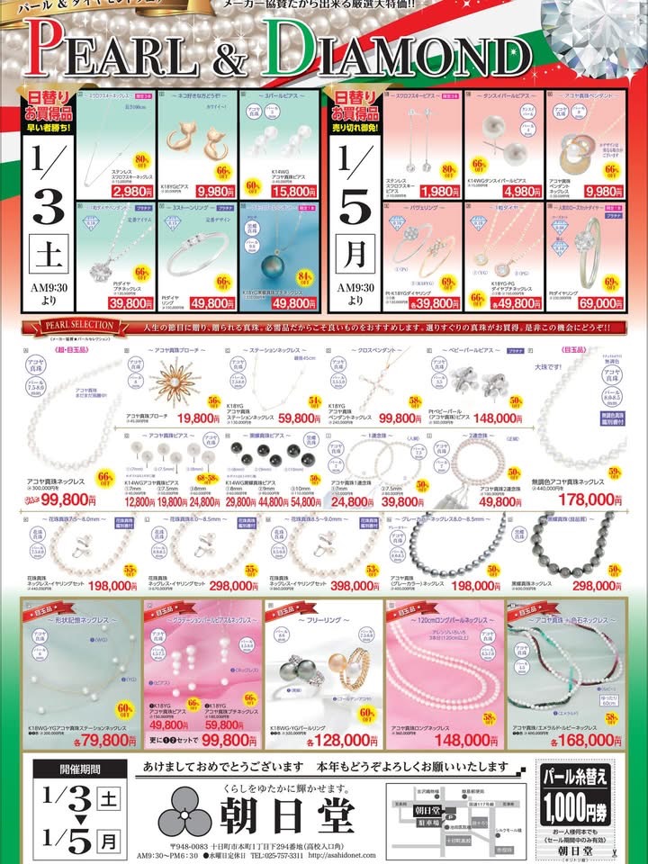 朝日堂初売り「ダイヤモンド＆パールフェア」開催！